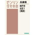 兵庫県　神戸市　北区　１　南部