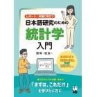 レポート・卒論に役立つ日本語研究のための統計学入門