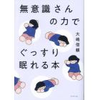 無意識さんの力でぐっすり眠れる本