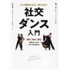 社交ダンス入門　１人で始められる、楽しめる！