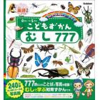 こどもずかんむし７７７　英語つき　しゃしんバージョン　０さい～５さい