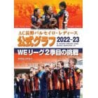 ＡＣ長野パルセイロ・レディース公式グラフ２０２２－２３　ＷＥリーグ２季目の挑戦