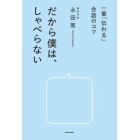 だから僕は、しゃべらない　一番「伝わる」会話のコツ