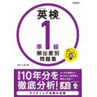 英検準１級頻出度別問題集　〔２０２３〕