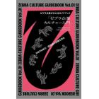 ＺＥＢＲＡ　ＣＵＬＴＵＲＥ　ＧＵＩＤＥＢＯＯＫ　ゼブラ企業が分かるガイドブック　Ｖｏｌ．０１