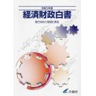 経済財政白書　令和５年版　縮刷版