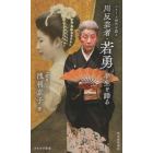 川反芸者・若勇　半生を語る