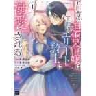 ド田舎の迫害令嬢は王都のエリート騎士に溺愛される　１