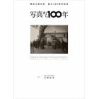 写真から１００年　東京工芸大学創立１００周年記念