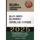 ’２５　富山市・高岡市・富山　消防職上級