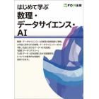 はじめて学ぶ数理・データサイエンス・ＡＩ