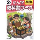 教科書ワークかん字　東京書籍版　２年