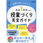 先生１年目からの授業づくり完全ガイド　図解で詳しくわかる