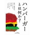 ハンバーガーとは何か？　歴史、調理技法、ビジネスから読み解くハンバーガーの“本当の姿”