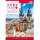 すべてがわかる世界遺産１５００　世界遺産検定１級公式テキスト　下