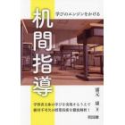 机間指導　学びのエンジンをかける