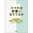 スマホは辞書になりうるか　日本語学習者の辞書引きの困難点と指導法