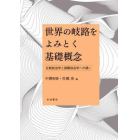 世界の岐路をよみとく基礎概念　比較政治学と国際政治学への誘い