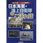 日本海軍・海上自衛隊こぼれ話　負けじ魂－これぞ船乗り