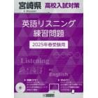 ’２５　宮崎県高校入試対策英語リスニング