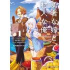 勇者な嫁と、村人な俺。　俺のことが好きすぎる最強嫁と宿屋を経営しながら気ままに世界中を旅する話　１