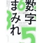 数字まみれ　「なんでも数値化」がもたらす残念な人生