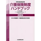 介護保険制度ハンドブック　市町村担当者必携　２０２４