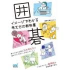 囲碁イメージでわかる考え方の教科書