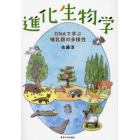 進化生物学　ＤＮＡで学ぶ哺乳類の多様性