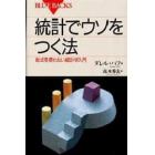 統計でウソをつく法　数式を使わない統計学入門