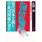 現代資本主義と中進国問題の発生　両大戦間期のアルゼンチン