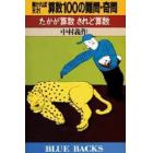 解ければ天才！算数１００の難問・奇問　たかが算数されど算数