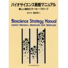 バイオサイエンス戦略マニュアル　新しい素材とマーカー・プローブ