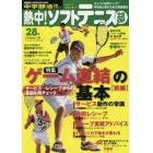 熱中！ソフトテニス部　ＳＯＦＴ　ＴＥＮＮＩＳ　Ｖｏｌ．２８（２０１５）　中学部活応援マガジン