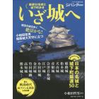 いざ城へ　厳選５０名城と城下町歩き