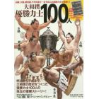 大相撲優勝力士１００人