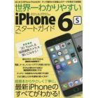 世界一わかりやすいｉＰｈｏｎｅ　６ｓスタートガイド