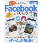 もっと！大人のためのＦａｃｅｂｏｏｋのトリセツ。