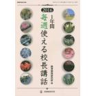 １年間毎週使える校長講話　２０１６