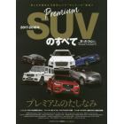 プレミアムＳＵＶのすべて　２０１７－２０１８年