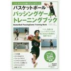 バスケットボールパッシングゲームトレーニングブック　「パス」のスキルを磨いてレベルアップ
