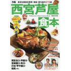 ぴあ西宮芦屋食本　身近な美食を発見！新店・実力店の２７５皿