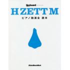 Ｈ　ＺＥＴＴ　Ｍピアノ独演会読本