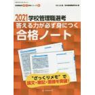 学校管理職選考答える力が必ず身につく合格ノート　２０２１