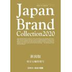 Ｊａｐａｎ　Ｂｒａｎｄ　Ｃｏｌｌｅｃｔｉｏｎ　２０２０新潟版東京五輪特別号