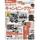 はじめてのキャンピングカー選び　車中泊を楽しめる「ベストモデル」購入ガイド