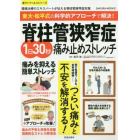 脊柱管狭窄症１日３０秒痛み止めストレッチ　東大・松平式の科学的アプローチで解決！