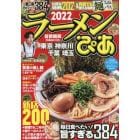 ラーメンぴあ　首都圏版　２０２２