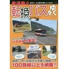 鉄道廃止転換バスをゆく　国鉄＆ＪＲ＆私鉄を引き継ぐ路線バス１００路線以上を徹底網羅！！