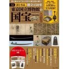 読む名品創立１５０年東京国立博物館の国宝